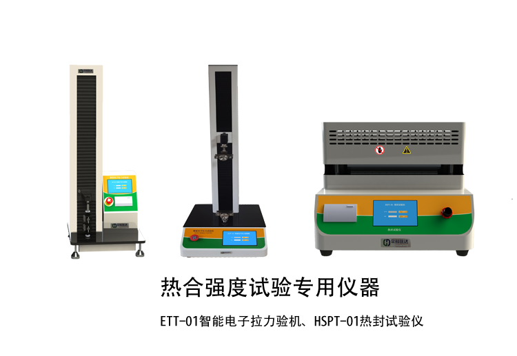 熱合強(qiáng)度檢驗(yàn)方法講解用示例儀器，如拉力機(jī)，熱封試驗(yàn)儀等